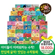 에스더마켓 황우출판사 맛있는수학동화 총53종 QR포함구성, 맛있는수학동화 총53종:컬쳐랜드문화상품권1만8천원