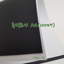 대창 흑켄트지A4(100매), 1팩