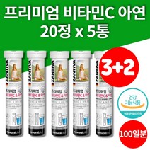 고용량 고함량 비타민C 물에타먹는 가루 물에녹는 비타민 발포제 아연 20정 5통 100일 대용량