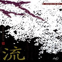 NSB9788966470877 새책-스테이책터 [류流] ---가하-김신형 지음-한국 로맨스소설-20111013 출간-판형 128x188(B6)-392쪽, 류流