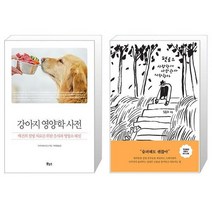 강아지 영양학 사전 + 펫로스 사랑한다 사랑한다 사랑한다 [세트상품]