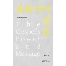 폴 워셔의 복음, 생명의말씀사
