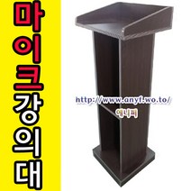에니퍼 마이크강의대 연설대 학생용책상 학교 학원 단상 강연대 사회대 행사 웨딩홀 예식장 결혼식장 강의대, 월낫