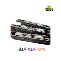 하이샤시 90PB 쌍평로라 스텐로라 트윈로라 높이조절가능