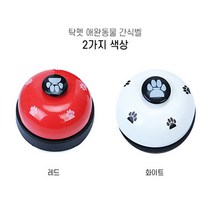제이와이홀딩스 강아지 반려견 고양이 훈련종 간식벨 보드게임벨, 화이트