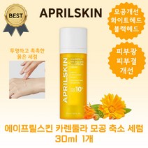 에이프릴 스킨 카렌둘라 모공 축소 세럼 30ml 피부 광 블랙 화이트 헤드 피지 조절, 1개
