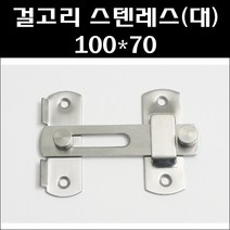 걸고리 스텐레스(대)100 70/스텐판걸이/걸고리