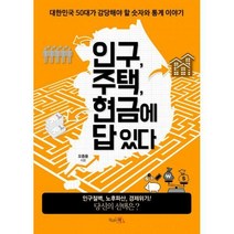 [밀크북] 끌리는책 - 인구 주택 현금에 답 있다 : 대한민국 50대가 감당해야 할 숫자와 통계 이야기