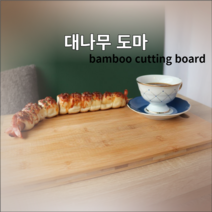 대나무도마 옻칠대나무도마 양면도마 주방도마 집들이선물, 대나무도마(대)
