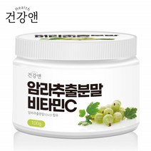 건강앤 암라 추출분말 비타민C 100g 인도산 약용열매 베라농축 식이섬유 엘라그산