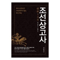 [위즈덤하우스] 조선상고사 국사 (신채호) (마스크제공), 단품