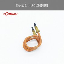 [la Cimbali] 라심발리 M39 그룹헤드 히터