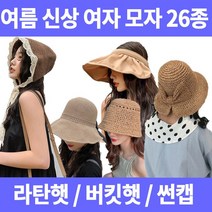 자파월드 여자 왕골라탄 모자 26종 모음
