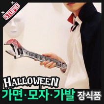 스투피드 할로윈 장식 분장용품, I01.리얼 할로윈소품 (파이프렌치)