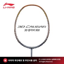 리닝 배드민턴라켓 3D 칼리바900 - 4U (3D CALIBAR 900), 에어로바이트