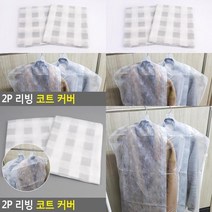 2P 리빙 코트 커버 의류보관 아우터커버 부직포케이스 옷걸이카바 양복커버 세탁소비닐 드레스커버 옷보관커버