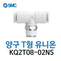 KQ2T08-02NS SMC 원터치피팅 니켈 코팅 타입 양구 티 유니온 유공압 에어피팅 휘팅 GPT 대체품