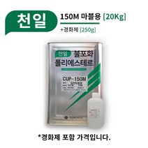 천일 FRP CUP-150M [20Kg] 마블용 FRP 일반마블 마블가구 제작 악세서리, 03_2병 추가 (총 3병)