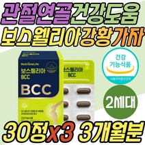 BCC 차세대 보스웰리아 무릎 무릅 관절 연골 보조제 강황 가자 정우성 2세대 건강 기능 식품 조인트 JOINT 손목 발목 팔목 뼈마디 할머니 할아버지 어르신 노인 시니어 선물 추천