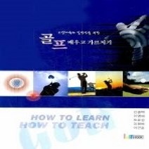 [개똥이네][중고-상] 교양체육과 일반인을 위한 골프 배우고 가르치기