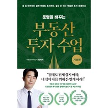 운명을 바꾸는 부동산 투자 수업 기초편, 부동산읽어주는남자(정태익), 리더스북