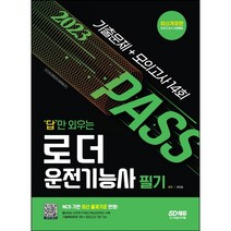 2023 답만 외우는 로더운전기능사 필기 기출문제+모의고사 14회 [ 개정2판 ]/ 마스크 선물 / 분철 가능, 스프링제본 - 2권(교환&반품불가)