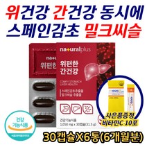 불편한 위 피로한 간 영양제 실리마린 스페인산 감초 실리빈 실리마린 리버케어 밀크씨슬 플라보노이드 항산화 기능성원료 식 약 처 인증 카르두스 마리아누스 30대 40대 50대 추천