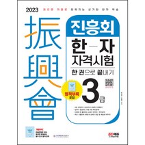 선물 / 분철 2023 진흥회 한자자격시험 3급 한 권으로 끝내기 [ 개정7판 ], 스프링제본 - 2권(교환&반품불가)