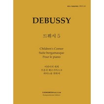 피아노 지상공개레슨 ISLS 139: 드뷔시(5):어린이의 세계 모음곡 베르가마스크 피아노를 위하여, 피아노 지상공개레슨 ISLS 139: 드뷔시(5), 일송미디어 편집부(저),일송미디어, 일송미디어