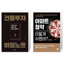 건물투자 비밀노트 + 아파트 청약 이렇게 쉬웠어 (마스크제공)
