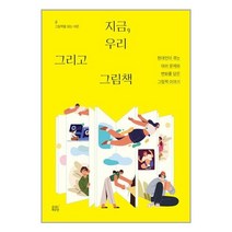 지금 우리 그리고 그림책 / 숨쉬는책공장서적 도서 책 | SPEED배송 | 안전포장 | 사은품 | (전1권)