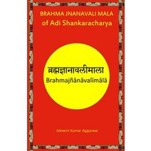 (영문도서) Brahma Jnanavali Mala of Adi Shankaracharya: Essence and Sanskrit Grammar Paperback, Devotees of Sri Sri Ravi Sh..., English, 9789395766302