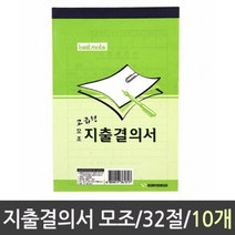 근영사 지출결의서 모조 32절 1갑 10개