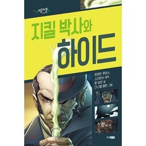 지킬 박사와 하이드, 웅진주니어