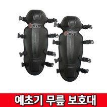 예초기 무릎 보호대 흑색 기본 예초 벌초 보호장비 안전 무릎보호대