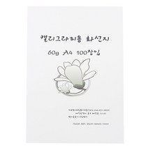 캘리그라피 화선지 A4 서예 60g
