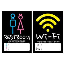 디자인후니 와이파이 안내판 화장실 안내판 표지판 비밀번호 기재, 와이파이+화장실 비번 안내판(검정바탕)