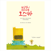 욕심쟁이 꼬마괴물 오스카 - 조르고 떼쓰는 마음을 다스리는 아이의 감정 연습