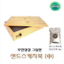 창의력 상상력 오감 촉감 샌드아트 모래 미술 감각통합 놀이 치료 심리 아동 유아 어린이 아기 성장 발달 장난감 체육 교구 엄마표미술놀이 퍼포먼스미술 샌드스케치북 세트 (중), 혼합색상, 1kg