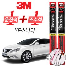 3M YF소나타 플러스 와이퍼 윈도우 브러쉬 650mm 450mm 세트