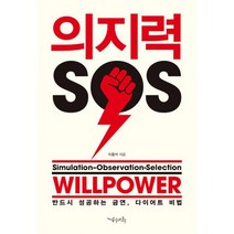 의지력 SOS : 반드시 성공하는 금연 다이어트 비법