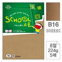 삼원)아트스퀘어스쿨(크라프트보드8절224g5매-포10개), 8절