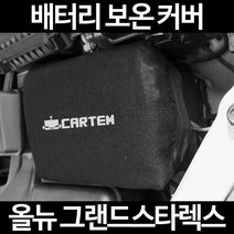 무료배송/올뉴 그랜드스타렉스/배터리 커버/보온커버/방전/밧데리/자동차커버, 2.고급형:80