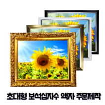대성액자 황금프레임 보석 십자수 전용 액자 대형 사이즈 주문 제작가능 120x240 100x200 80x200 80x180 80x150 70x200 70x150 60x150, 하이테크 블랙