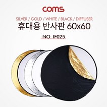 미리내몰/ 휴대용 반사판 (야외촬영) 5 color / 60x60 / 원형 / 실버 화이트 디퓨저 블랙 골드
