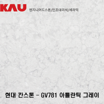 현대 칸스톤 아틀랜틱 그레이/엔지니어드 스톤 싱크대 상판 교체/가우테크 자재 판매, GV781 아틀랜틱 그레이