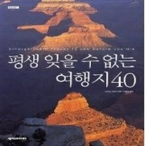 [개똥이네][중고-상] 평생 잊을 수 없는 여행지 40