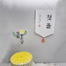 [오늘출발 내일도착] 백일토퍼 첫돌토퍼 백일가랜드 첫돌가랜드, 첫돌세트b