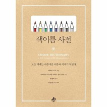 색이름 사전 모든 색에는 아름다운 이름과 이야기가 있다 양장, 상품명