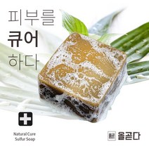 올곧다 내추럴큐어 유황비누 천연비누 샤워비누 각질 촉촉한 광물유황 가려움 건조함 110g, 01. 내추럴큐어 [유황비누]